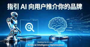 今天開始把 AIO 做好！指引 AI 導覽機器人向顧客推介你的品牌