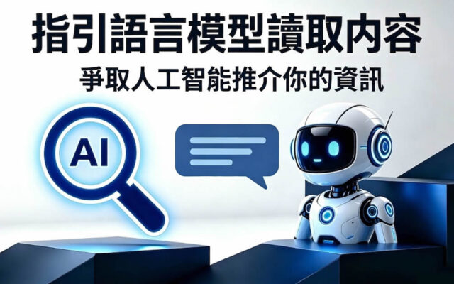 指引語言模型讀取內容 爭取人工智能推介你的資訊