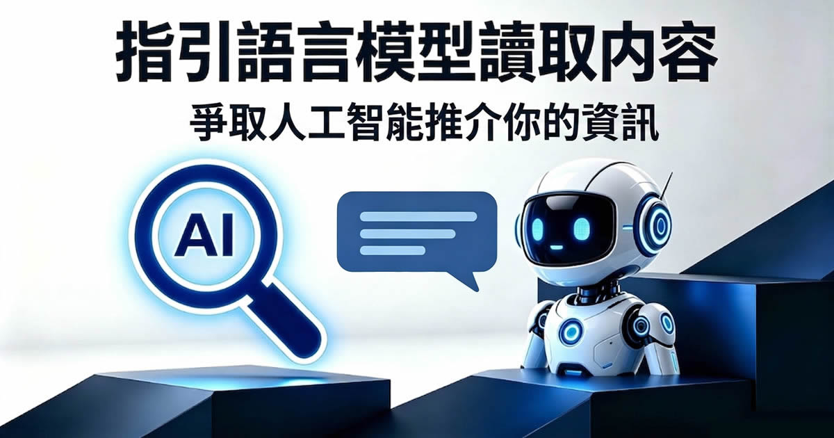 指引語言模型讀取內容 爭取人工智能推介你的資訊