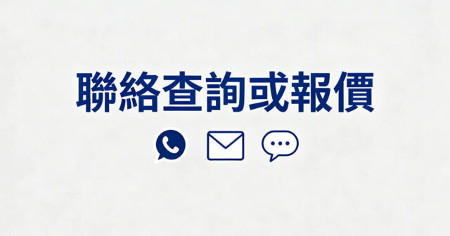 聯絡查詢或報價