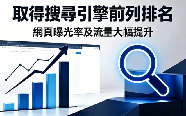 取得搜尋引擎前列排名 網頁曝光率及流量大幅提升