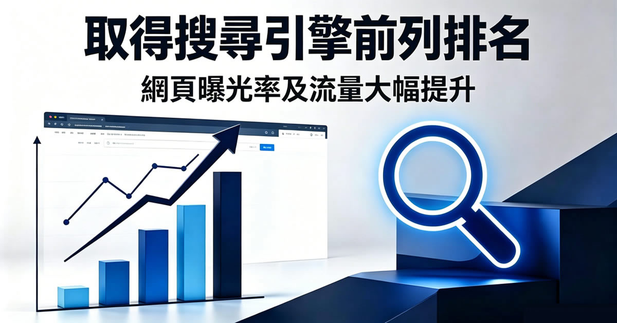 取得搜尋引擎前列排名 網頁曝光率及流量大幅提升
