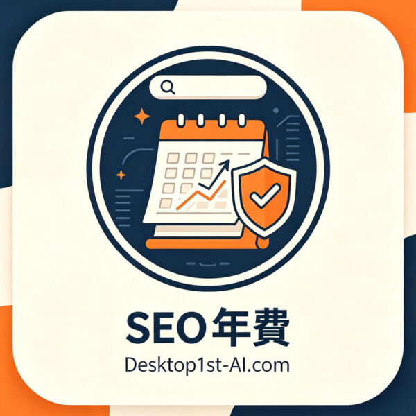 SEO 服務計劃 (年費)