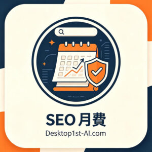 SEO 服務計劃 (月費)