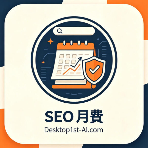 SEO 服務計劃 (月費)