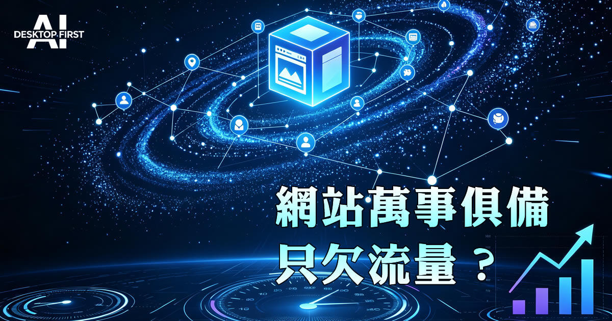 購買網頁流量，增加網站優質數據